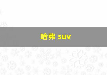 哈弗 suv